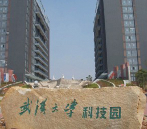 武汉大学科技园