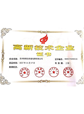 高新技术企业